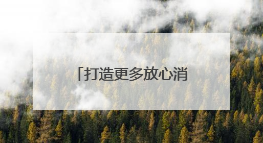 打造更多放心消费场景，擦亮放心消费城市品牌