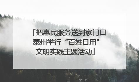 把惠民服务送到家门口 泰州举行“百姓日用”文明实践主题活动