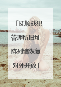 抚顺战犯管理所旧址陈列馆恢复对外开放