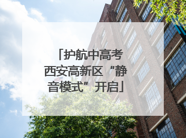 护航中高考 西安高新区“静音模式”开启