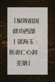 报效祖国 建功西部丨谈海玉：医者仁心润羌塘