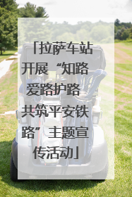 拉萨车站开展“知路爱路护路 共筑平安铁路”主题宣传活动