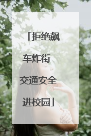 拒绝飙车炸街 交通安全进校园