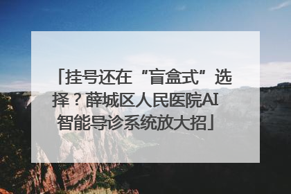 挂号还在“盲盒式”选择？薛城区人民医院AI智能导诊系统放大招