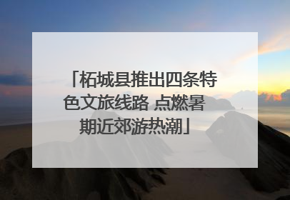 柘城县推出四条特色文旅线路 点燃暑期近郊游热潮