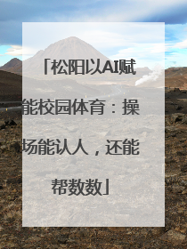 松阳以AI赋能校园体育：操场能认人，还能帮数数
