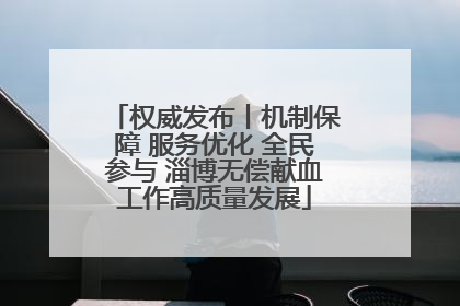 权威发布丨机制保障 服务优化 全民参与 淄博无偿献血工作高质量发展