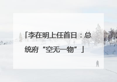 李在明上任首日：总统府“空无一物”