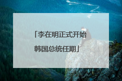 李在明正式开始韩国总统任期