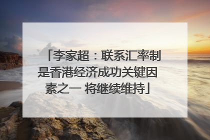 李家超：联系汇率制是香港经济成功关键因素之一 将继续维持