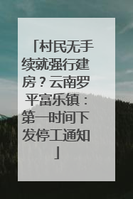 村民无手续就强行建房？云南罗平富乐镇：第一时间下发停工通知