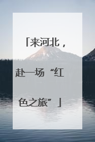 来河北，赴一场“红色之旅”