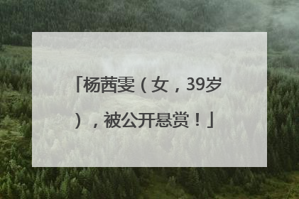 杨茜雯（女，39岁），被公开悬赏！