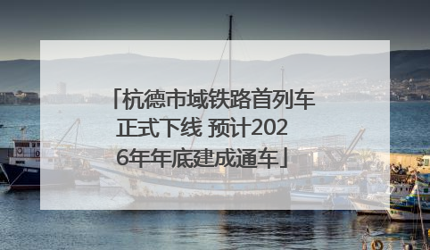 杭德市域铁路首列车正式下线 预计2026年年底建成通车
