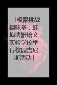 极限挑战趣味多，蚌埠博雅培文实验学校举行校园吉尼斯活动