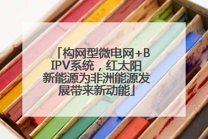 构网型微电网+BIPV系统，红太阳新能源为非洲能源发展带来新动能