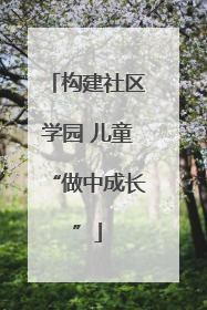 构建社区学园 儿童“做中成长”