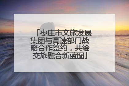枣庄市文旅发展集团与高速部门战略合作签约，共绘交旅融合新蓝图