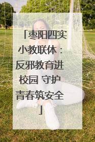 枣阳四实小教联体：反邪教育进校园 守护青春筑安全