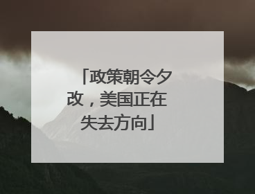 政策朝令夕改，美国正在失去方向