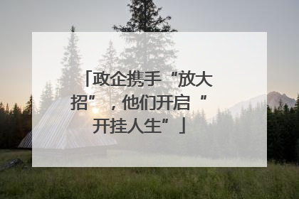 政企携手“放大招”，他们开启“开挂人生”