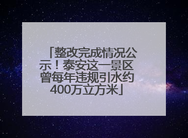 整改完成情况公示！泰安这一景区曾每年违规引水约400万立方米