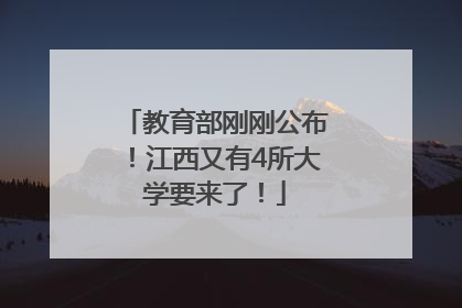 教育部刚刚公布！江西又有4所大学要来了！