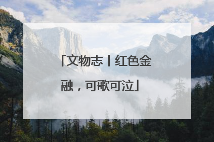 文物志丨红色金融，可歌可泣