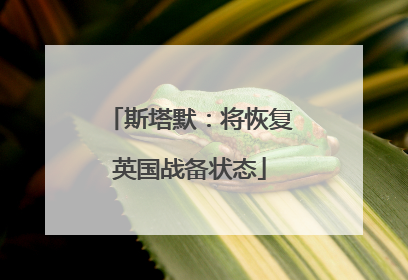 斯塔默：将恢复英国战备状态