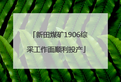 新田煤矿1906综采工作面顺利投产