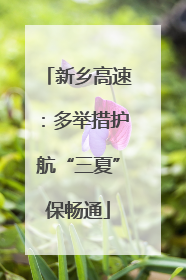 新乡高速：多举措护航“三夏”保畅通