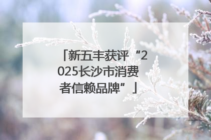 新五丰获评“2025长沙市消费者信赖品牌”