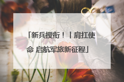新兵授衔！丨肩扛使命 启航军旅新征程