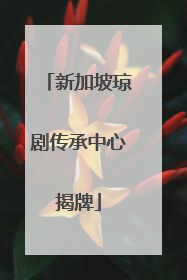 新加坡琼剧传承中心揭牌