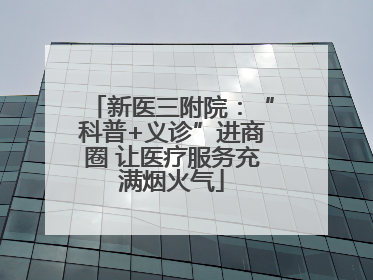 新医三附院：“科普+义诊”进商圈 让医疗服务充满烟火气