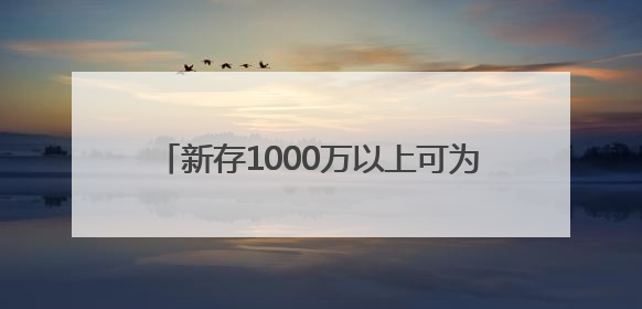 新存1000万以上可为客户子女推名企实习，含中金资本、字节跳动、谷歌等！兴业银行回应：属实