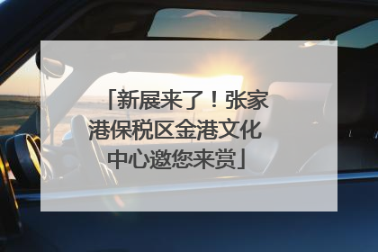 新展来了！张家港保税区金港文化中心邀您来赏