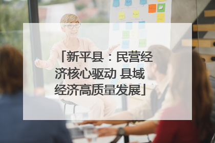 新平县：民营经济核心驱动 县域经济高质量发展