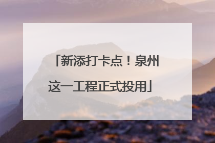 新添打卡点！泉州这一工程正式投用