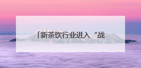 新茶饮行业进入“战略联名”深水区：看益禾堂从流量博弈到价值沉淀的突围！