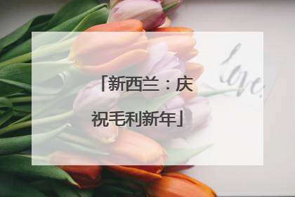 新西兰：庆祝毛利新年