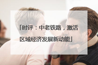 时评：中老铁路，激活区域经济发展新动能
