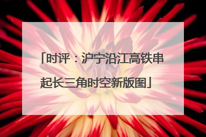 时评：沪宁沿江高铁串起长三角时空新版图