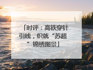时评：高铁穿针引线，织就“苏超”锦绣图景