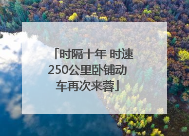 时隔十年 时速250公里卧铺动车再次来蓉