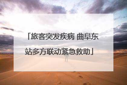 旅客突发疾病 曲阜东站多方联动紧急救助