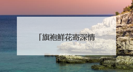旗袍鲜花寄深情，奋笔考场为梦拼——2025高考资兴考点直击
