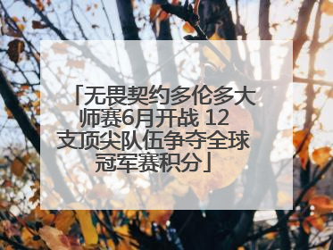 无畏契约多伦多大师赛6月开战 12支顶尖队伍争夺全球冠军赛积分