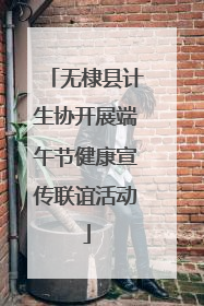无棣县计生协开展端午节健康宣传联谊活动