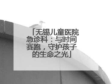无锡儿童医院急诊科：与时间赛跑，守护孩子的生命之光
